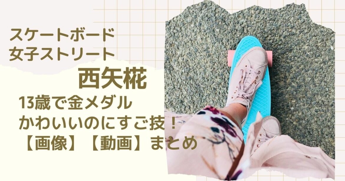 スケボー西矢椛選手かわいい！西矢椛ちゃんアメリカで注目されてるらしい！adidas新ブランドフィルムいいね！
 #阿部一二三 #阿部詩 #西矢椛 #野中生萌
＃...